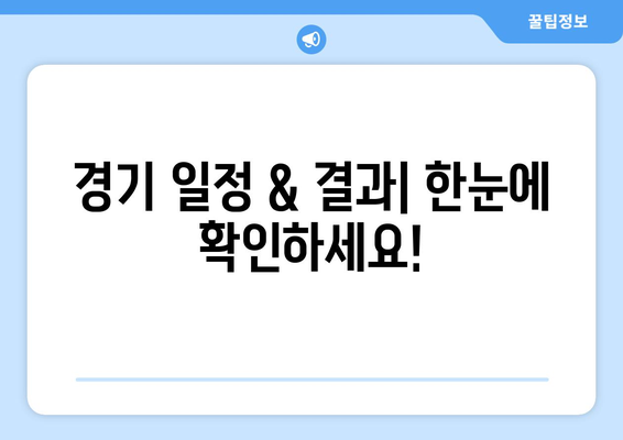 아시안컵 대표팀 경기 일정 및 중계 채널 소개