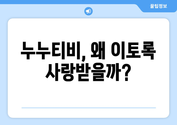 누누티비 팬들의 열광: 그 이유는?