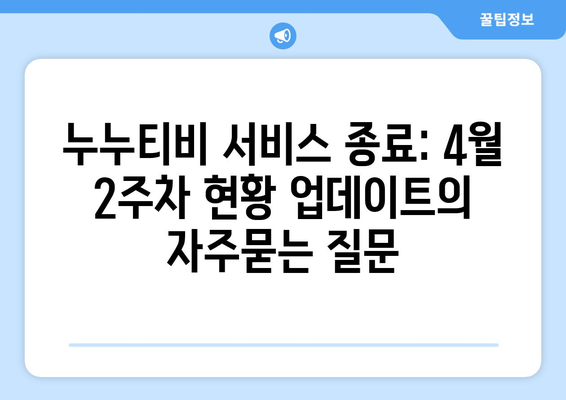 누누티비 서비스 종료: 4월 2주차 현황 업데이트