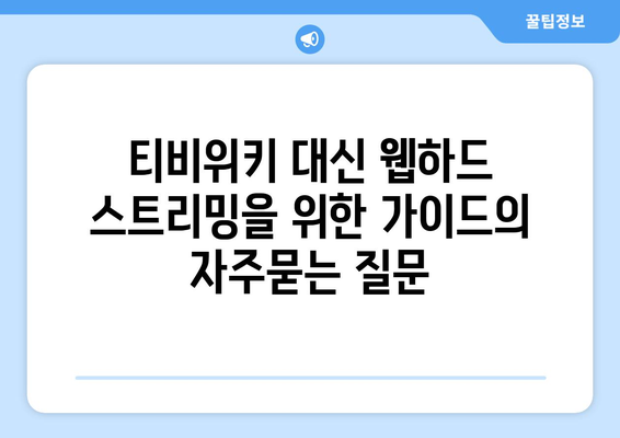 티비위키 대신 웹하드 스트리밍을 위한 가이드