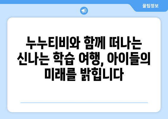 누누티비: 어린이가 재미와 학습을 결합한 독특한 경험 제공