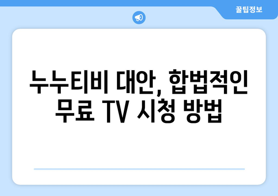 공짜 TV를 위한 누누티비 대안 사이트