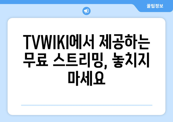 TVWIKI 무료 스트리밍 시청 안내서