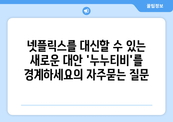 넷플릭스를 대신할 수 있는 새로운 대안 