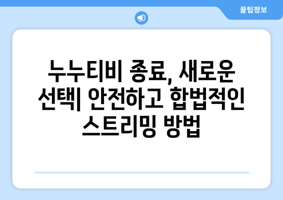 자진 누누티비 종료: 대체 사이트 소개