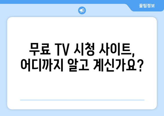 무료 TV 드라마 영화 예능 시청 사이트