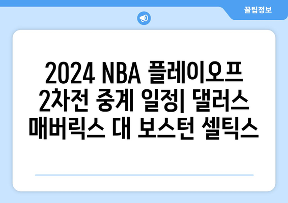 2024 NBA 플레이오프 2차전 중계 일정: 댈러스 매버릭스 대 보스턴 셀틱스