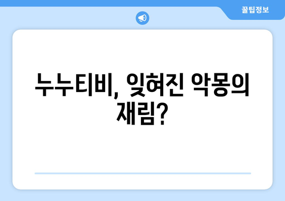 제2의 누누티비 등장, 불법 스트리밍 근절은 언제?