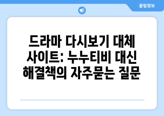 드라마 다시보기 대체 사이트: 누누티비 대신 해결책