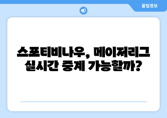 스포티비나우 가입 후기: 메이저리그 경기 시청 실험