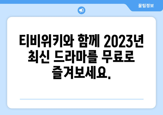 티비위키 드라마 무료 보기: 2023년 최신 드라마 이용 가능