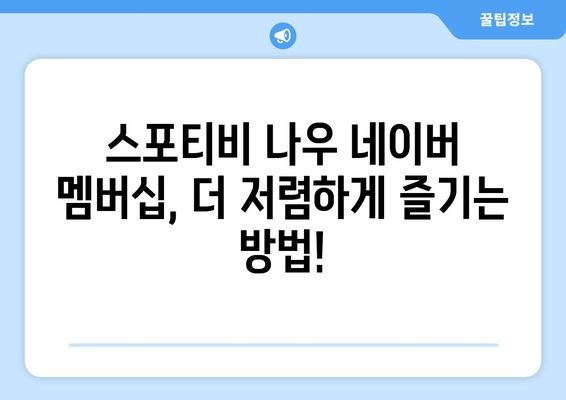 스포티비 나우 네이버 멤버십 저렴한 가격 소개