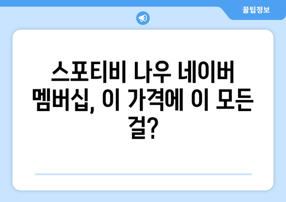 스포티비 나우 네이버 멤버십 저렴한 가격 소개