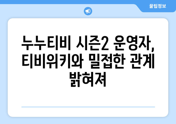 누누티비 시즌 2 운영자와 티비위키의 충격적인 연관성