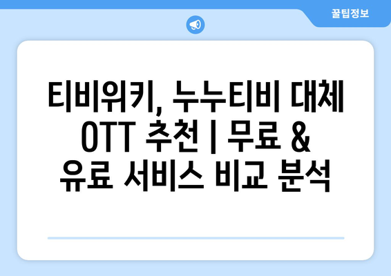 티비위키, 누누티비 대체 OTT 사이트 비교