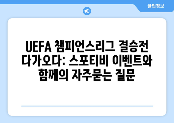 UEFA 챔피언스리그 결승전 다가오다: 스포티비 이벤트와 함께