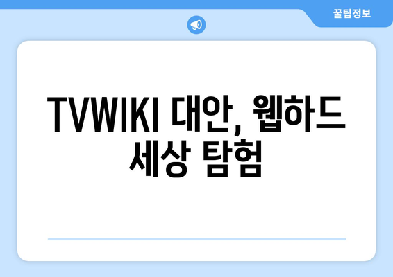 TVWIKI 아닌 웹하드 탐구하기