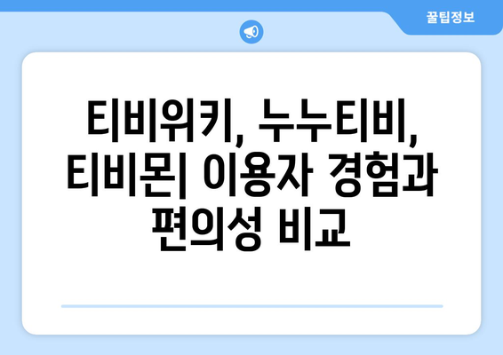 티비위키, 누누티비, 그리고 티비몬: 대체 사이트의 비교