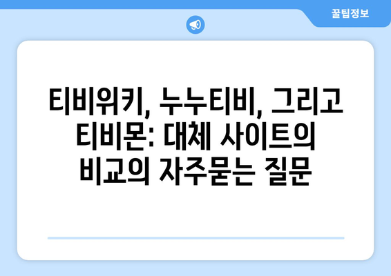 티비위키, 누누티비, 그리고 티비몬: 대체 사이트의 비교