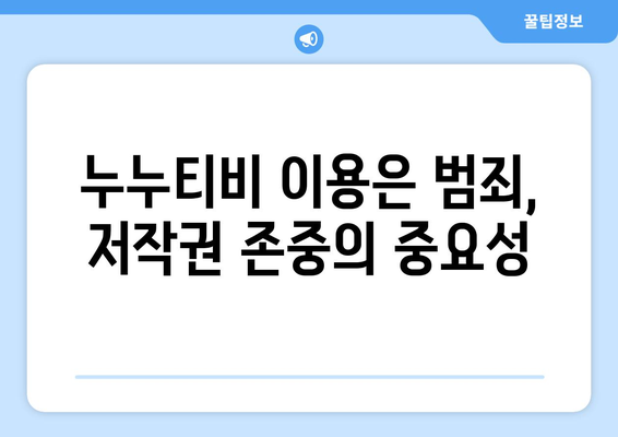 누누티비 불법 행위 처벌: 저작권 보호의 중요성 강조