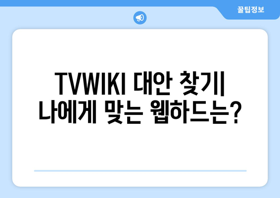 TVWIKI 아닌 웹하드 탐구하기