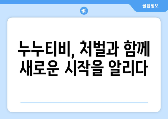 누누티비 처벌과 티저2 시작? 새로운 전환점