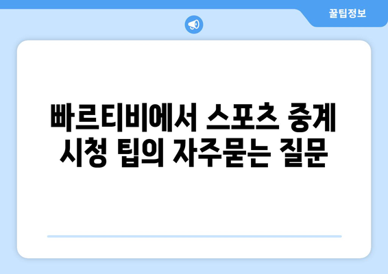 빠르티비에서 스포츠 중계 시청 팁