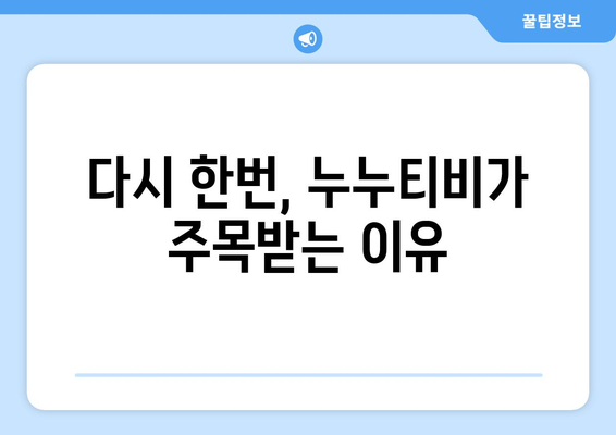 누누티비의 부활: 끈질긴 고양이와 같은 스트리밍 서비스