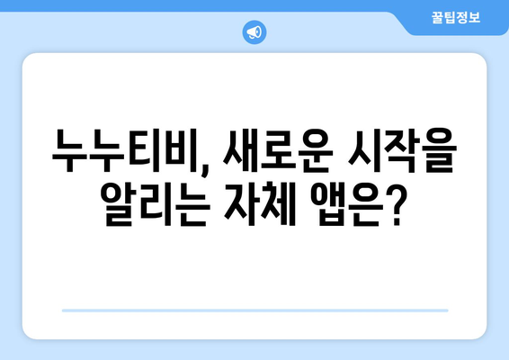 누누티비 종료 이유 탐구: 폐쇄와 자체 앱 발표 배경