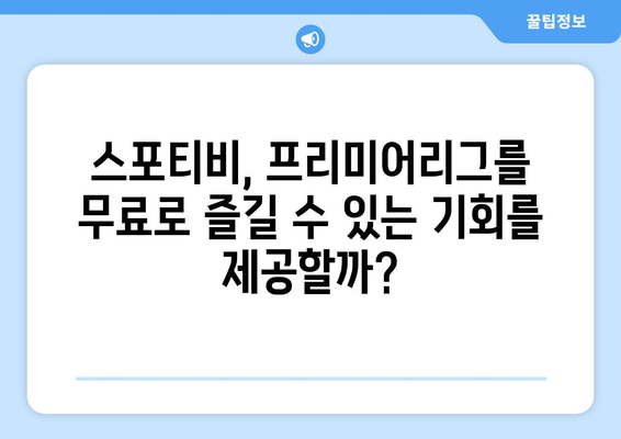 고화질 프리미어리그 무료 시청: 스포티비의 가능성