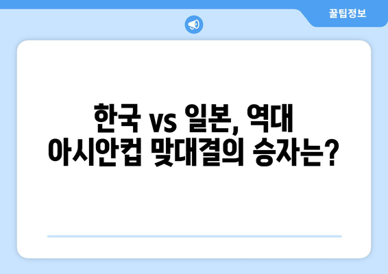 아시안컵 일본 vs 한국 해외 축구 중계