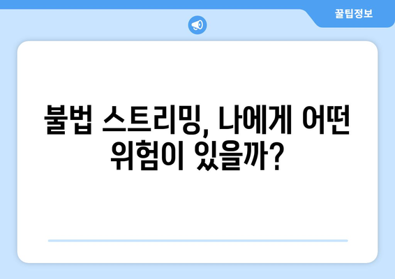 누누티비 대체: 불법 스트리밍 현황과 대응 방법