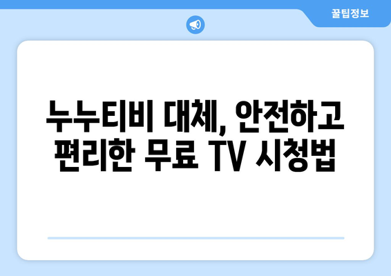 공짜 TV 누누티비 대체 사이트