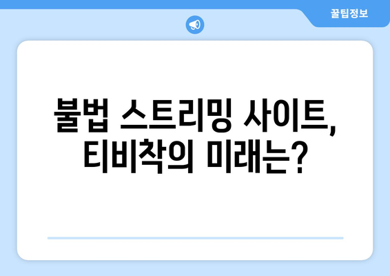 누누티비 대체 사이트인 