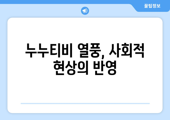 누누티비 열광 현상의 심리학적 이유