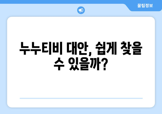 누누티비 폐쇄: 대체 채널 부재