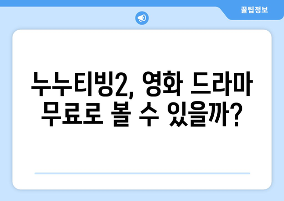 누누티빙 2: 누누티비 대체 서비스 이용 후기