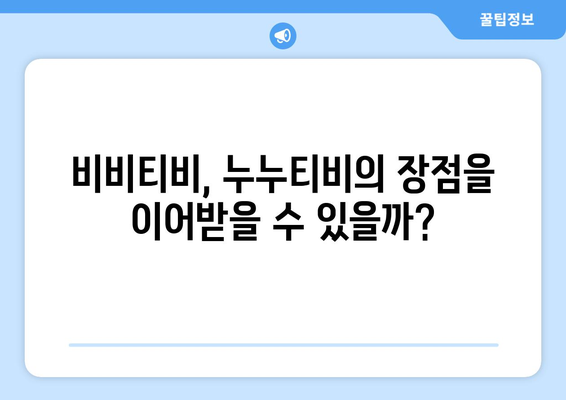 비비티비 대체: 누누티비의 후계자?