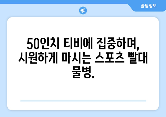 50인치 티비에 안성맞춤 스포츠 빨대 물병