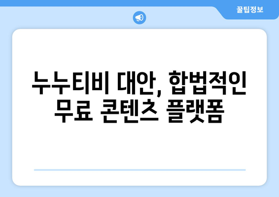 광고 없이 무료 드라마와 영화 사이트: 누누티비 대안