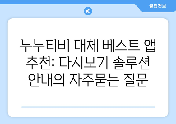 누누티비 대체 베스트 앱 추천: 다시보기 솔루션 안내