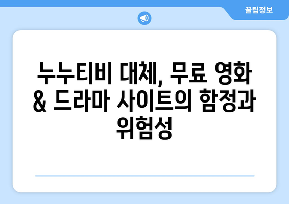 누누티비 대체: 가성비 뛰어난 옵션과 그 숨은 비용