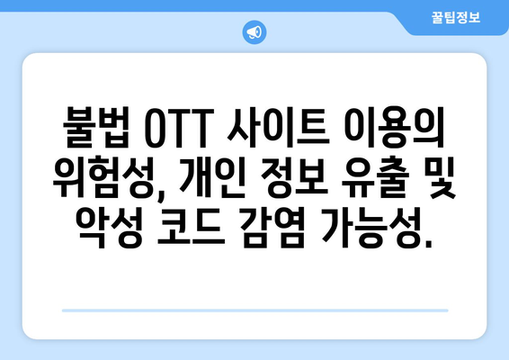 불법 OTT 사이트의 부활: 누누티비 대체 사이트 지속