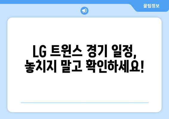 LG 트윈스 잠실 구장 경기 일정 SBS 중계