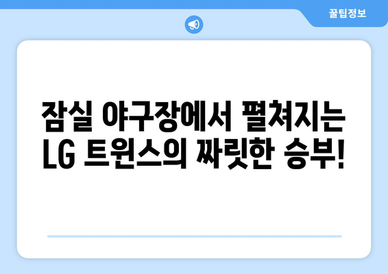 LG 트윈스 잠실 구장 경기 일정 SBS 중계