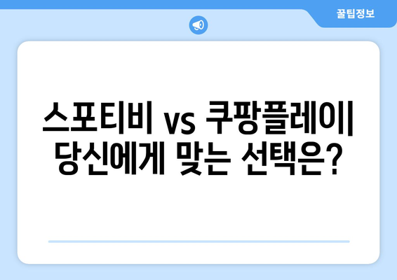 스포티비보다 쿠팡플레이가 더 좋은가?