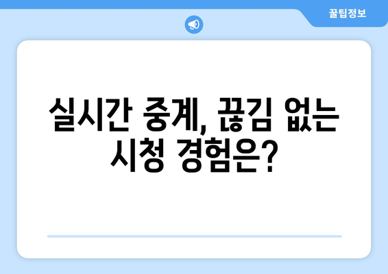 스포티비보다 쿠팡플레이가 더 좋은가?