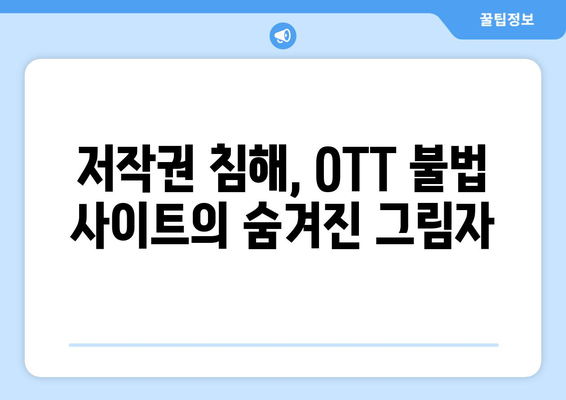 티비위키와 누누티비: 불법 OTT 사이트 홍보의 결과