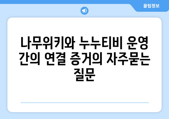 나무위키와 누누티비 운영 간의 연결 증거