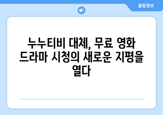 누누티비 안녕! 새로운 무료 시청 천국 찾기